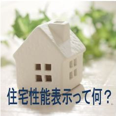 新築一戸建ての住宅性能表示制度って何？地震保険の割引を受けられるってホント？