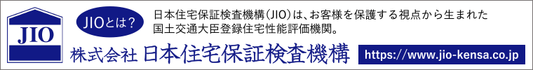 日本住宅保証検査機構JIO