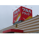 ツルハドラッグ十和田東店