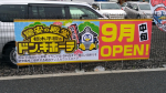 栃木市にも「ドン・キホーテ」がようやくオープン。