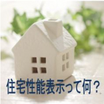 新築一戸建ての住宅性能表示制度って何？地震保険の割引を受けられるってホント？