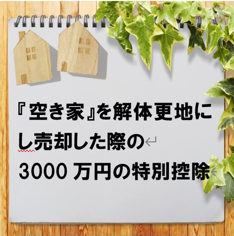 相続した『空き家』を解体更地にして売却した際、譲渡益から3000万円控除できる！