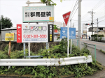 高崎渋川線（三国街道）沿いに看板設置しました。