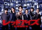 亀梨和也さん主演の「レッドアイズ 監視捜査班」と横浜のはなし。