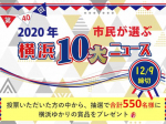 2020年 横浜10大ニュースを選んでみる！
