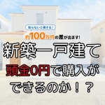 新築建売住宅を頭金0円で本当に買える？