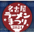 名古屋ラーメンまつり☆2024　開催！