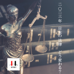 2023年4月　日本の法律 どう変わる？