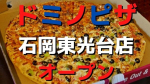 ドミノピザ石岡東光台店オープン！ドミノピザってどんなピザ？いつからオープンするの？場所はどこ？