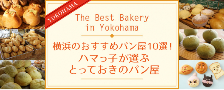 「横浜のおすすめパン屋10選！　ハマっ子が選ぶ　とっておきのパン屋」