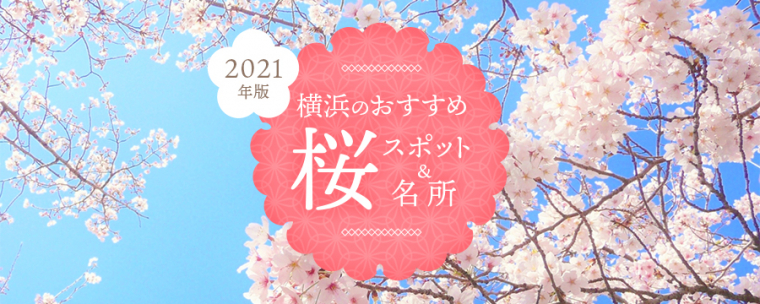 「2021年版 横浜のおすすめ桜スポット＆名所 28選」
