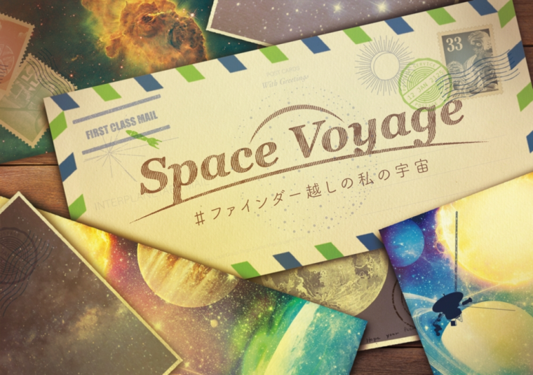 Space Voyage ＃ファインダー越しの私の宇宙