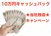 新生活スタートキャンペーン実施中♪お引き渡し時に10万円現金キャッシュバックします。（当社独自キャンペーン）