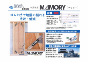 住友ゴム工業株式会社制震ダンパー「マモリー」を設置致します。