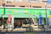 Santoku井草店まで700m Santoku井草店：21時まで営業しているスーパーが徒歩9分！(700ｍ)