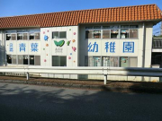 青葉幼稚園