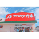 クスリのアオキ 川島店