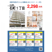 大阪市中央区のマンションを集めました‼(2021.8.6号)
